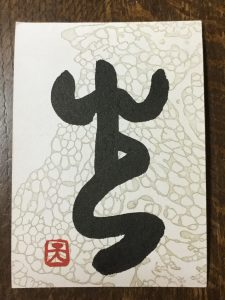 前に進む力を与えてくれる文字です。
