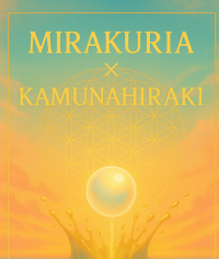 「MIRAKURIA」　　　　　　　　　　カムナヒラキ×MIRAKURIA　　　《要予約・全５回》　　　　　５StepsProgram ／精神圏の進化を促進するために自分自身のコア形成をサポートします。セッションではインセンス＊音叉＊など音霊のシャワーやイデアル＊イー・チン（易×心理学）がお手伝いします。セッションです。