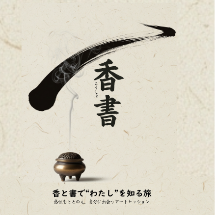 香心リトリート《要予約》香の香りを感じることで“今ここ”に意識を戻し、書に向かうことで内なる声を言葉に映す。 日常の喧騒から離れ、深く心を整えるじぶん育ての時間です。開催日、費用等は別途お問い合わせください。