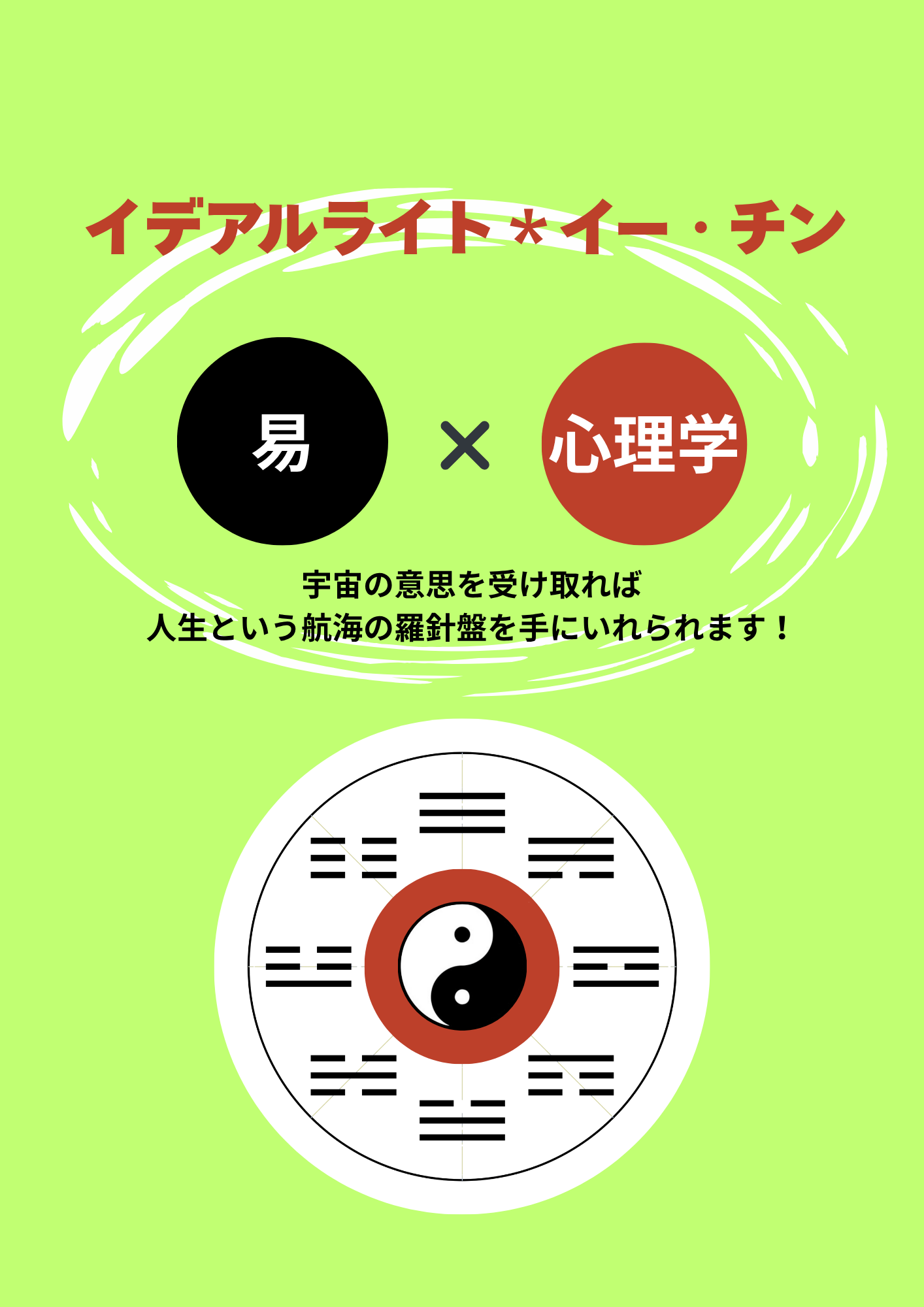 イデアルライト＊イー・チン／イン＆ヤンサポート易占い　　《要予約》陰陽五行説に基づき「易」と「心理学（シンクロニシティ）」を連結させているのが特徴です。易は人間関係や迷いを解決したい時に有効な東洋の叡智です。一歩を踏み出したい時、決心の後押しをして欲しい時、成長を支援して欲しい時などのご利用をお勧めしております。