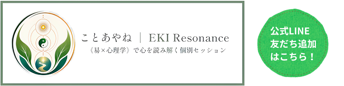 ことあやね EKI Resonance 公式LINE友だち追加