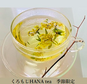 くろもじ HANA Tea（春限定）